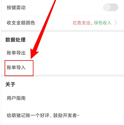 萌猪记账怎么导入账单 萌猪记账账单导入管理方法