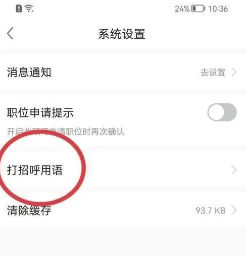 前程无忧app如何设置打招呼语 前程无忧设置打招呼语方法