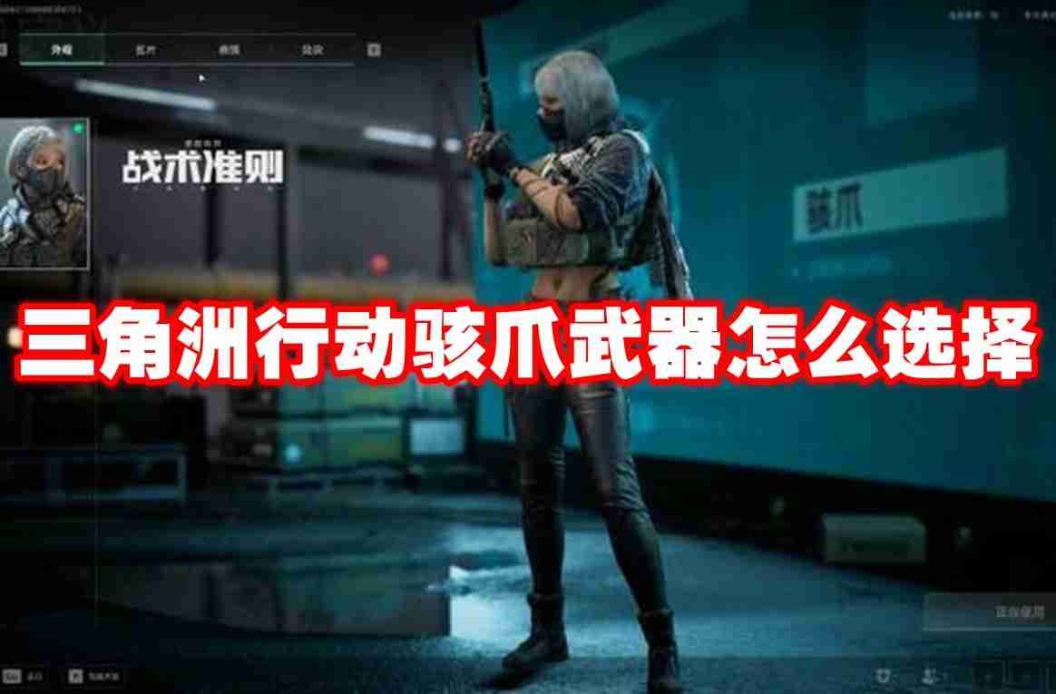 三角洲行动骇爪武器怎么选择 三角洲行动骇爪武器推荐