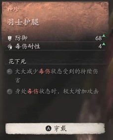 黑神话悟空羽士护腿效果是什么 羽士护腿的效能 或 羽士护腿的作用 或 羽士护腿的功效