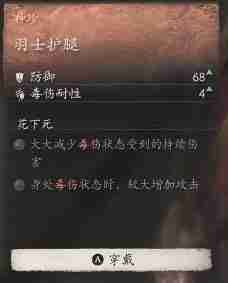 黑神话悟空羽士护腿效果是什么 羽士护腿的效能 或 羽士护腿的作用 或 羽士护腿的功效