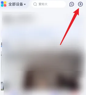 小度app怎么添加联系人 小度APP添加手机成员方法