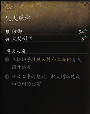 黑神话悟空衣甲厌火绣衫怎么获取 厌火绣衫入手途径大全