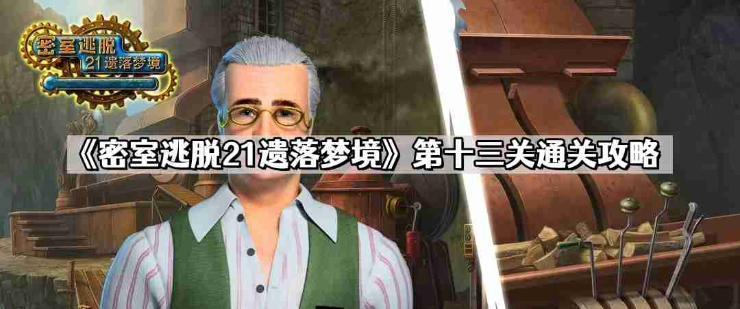 密室逃脱21遗落梦境第十三关怎么过 第十三关通关攻略