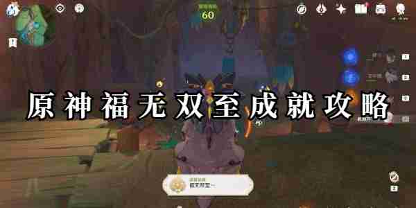 原神福无双至成就详情 原神福无双至成就介绍