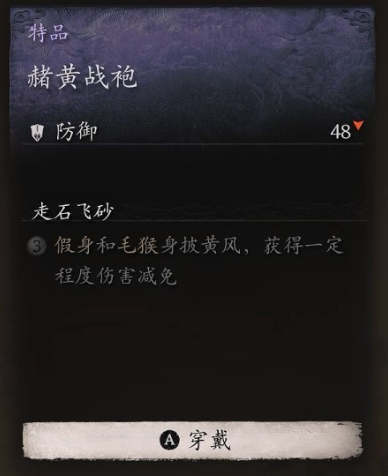 黑神话悟空衣甲赭黄战袍怎么获取 赭黄战袍入手途径大全