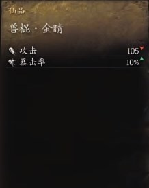 黑神话悟空兽棍金睛效果是什么 金睛兽棍的效能