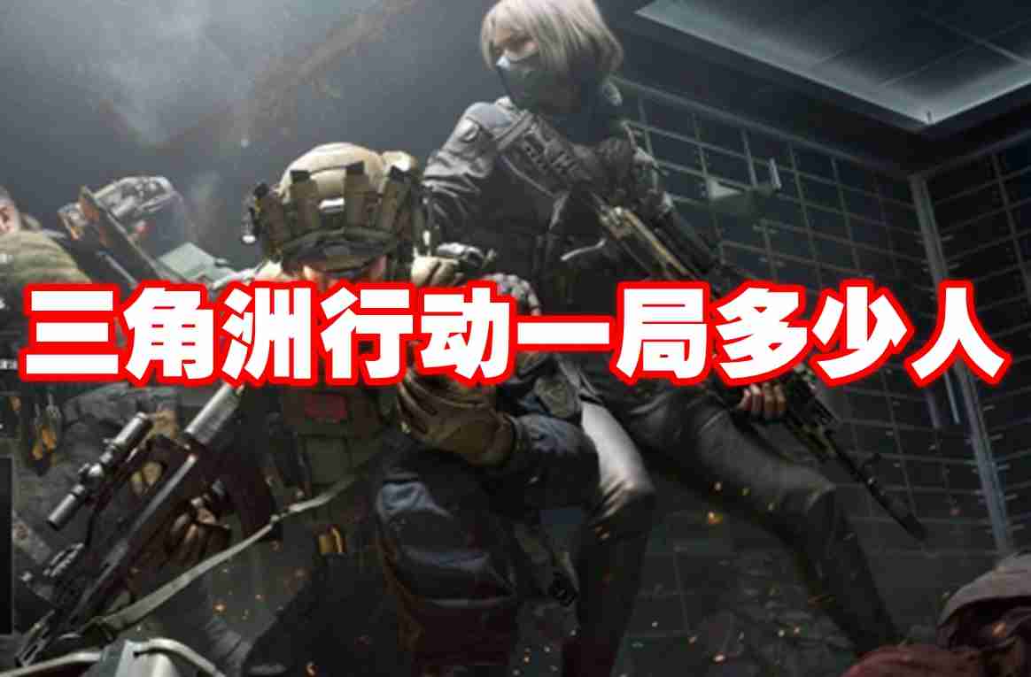 三角洲行动一局多少人 三角洲行动对局人数介绍