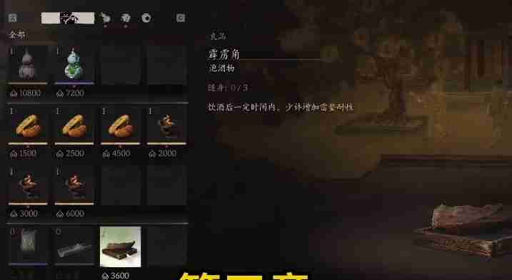 黑神话悟空泡酒物第三章获得方法 第三章：独家泡酒秘籍大公开