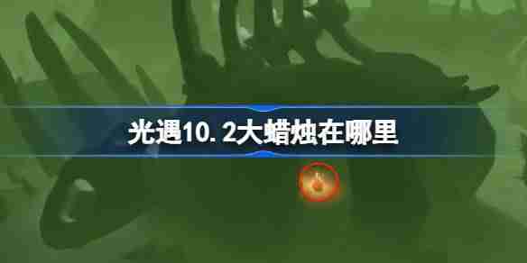 光遇10.2大蜡烛在哪里 光遇10月2日大蜡烛位置攻略