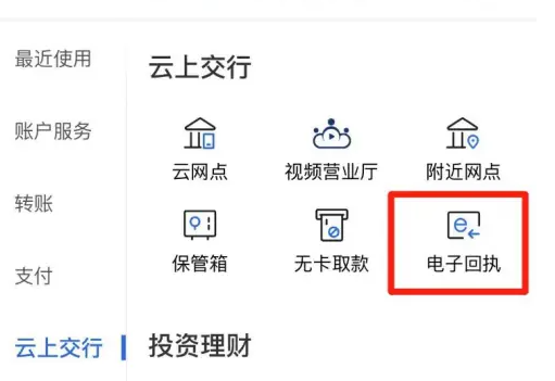 交通银行手机银行怎么看电子回单 交通银行查看电子回执单教程