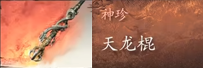 黑神话悟空天龙棍怎么获取 揭秘天龙棍:获取秘籍大公开