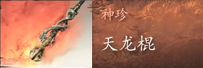 黑神话悟空天龙棍怎么获取 揭秘天龙棍：获取秘籍大公开
