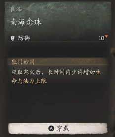 黑神话悟空南海念珠效果是什么 南海佛珠的功效