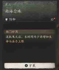 黑神话悟空南海念珠效果是什么 南海佛珠的功效