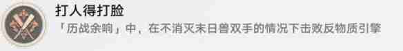 崩坏：星穹铁道打人得打脸成就怎么达成 崩坏：星穹铁道打人得打脸成就达成攻略