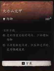 黑神话悟空大力山文甲效果是什么 大力山文甲的实际功效