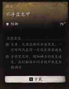 黑神话悟空不净盘龙甲效果是什么 盘龙甲清净效果解析