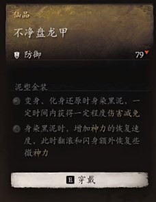黑神话悟空不净盘龙甲效果是什么 盘龙甲清净效果解析