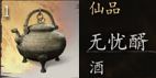 黑神话悟空无忧醑怎么获取 揭秘无忧醑的获取途径 一文读懂