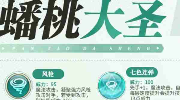 西普大陆手游蟠桃大圣技能是什么 西普大陆手游蟠桃大圣技能攻略
