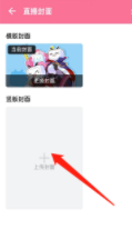 哔哩哔哩直播姬怎样修改封面 哔哩哔哩直播姬修改封面方法