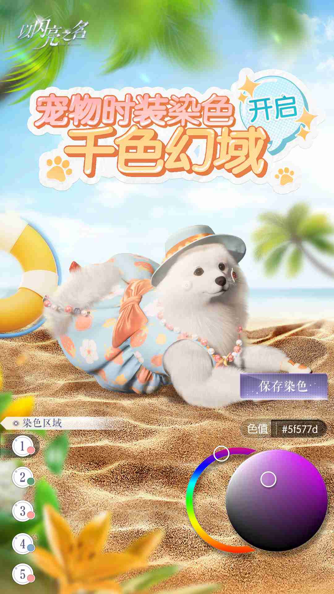 以闪亮之名宠物时装染色怎么玩 以闪亮之名宠物时装染色玩法介绍
