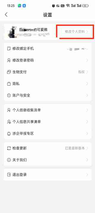 飞猪旅行个人信息修改