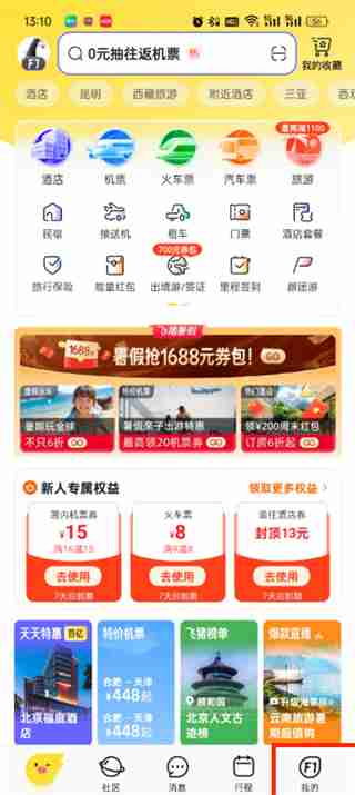 飞猪旅行个人信息修改