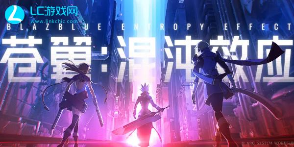 苍翼混沌效应手游能联机吗 苍翼混沌效应手游联机介绍