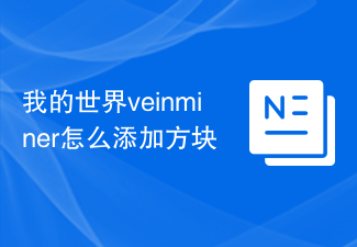 我的世界veinminer怎么添加方块