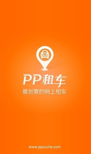 PP租车app该怎么使用 PP租车app使用教程