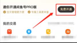 闲鱼怎样开通pro版 闲鱼开通pro版方法