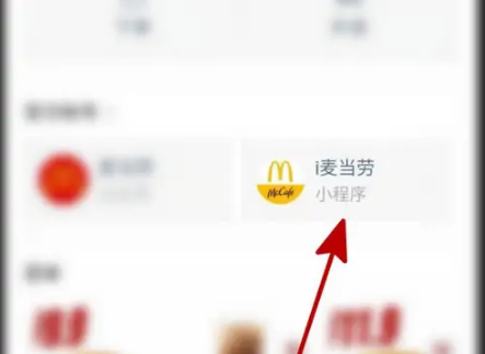 麦乐送怎么选择餐厅 麦当劳选择餐厅教程