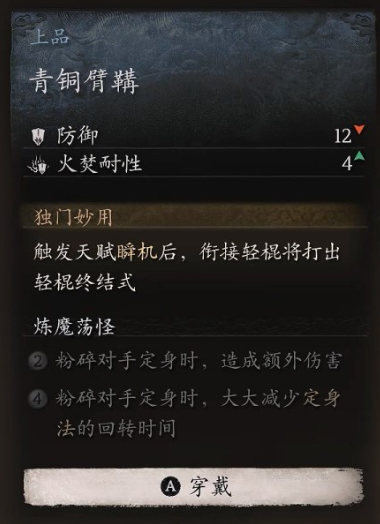 黑神话悟空臂甲青铜臂鞲怎么获取 青铜护臂搜集秘笈大全
