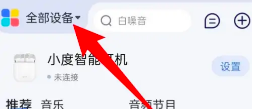 小度app如何添加小度智能屏 具体操作方法介绍