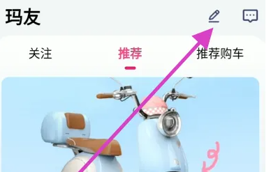 爱玛出行如何发表动态 爱玛出行发表动态方法
