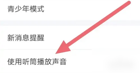 欢游语音如何设置外放 欢游设置使用听筒播放声音方法