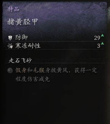 黑神话悟空腿甲赭黄胫甲怎么获取 赭黄胫甲搜集攻略大全