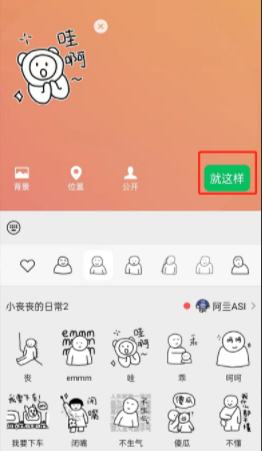 微信状态怎样添加表情 微信状态添加表情方法