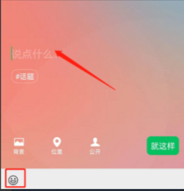 微信状态怎样添加表情 微信状态添加表情方法