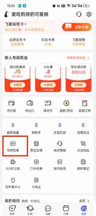 飞猪旅行里面的乘车人怎么删除