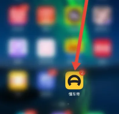 懂车帝如何取消订单 懂车帝APP查看订单退款流程