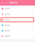 哔哩哔哩直播姬怎样发布直播公告 哔哩哔哩直播姬发布直播公告方法