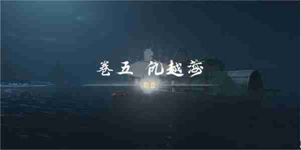 燕云十六声卷五仇越海任务怎么做 燕云十六声卷五仇越海任务攻略流程