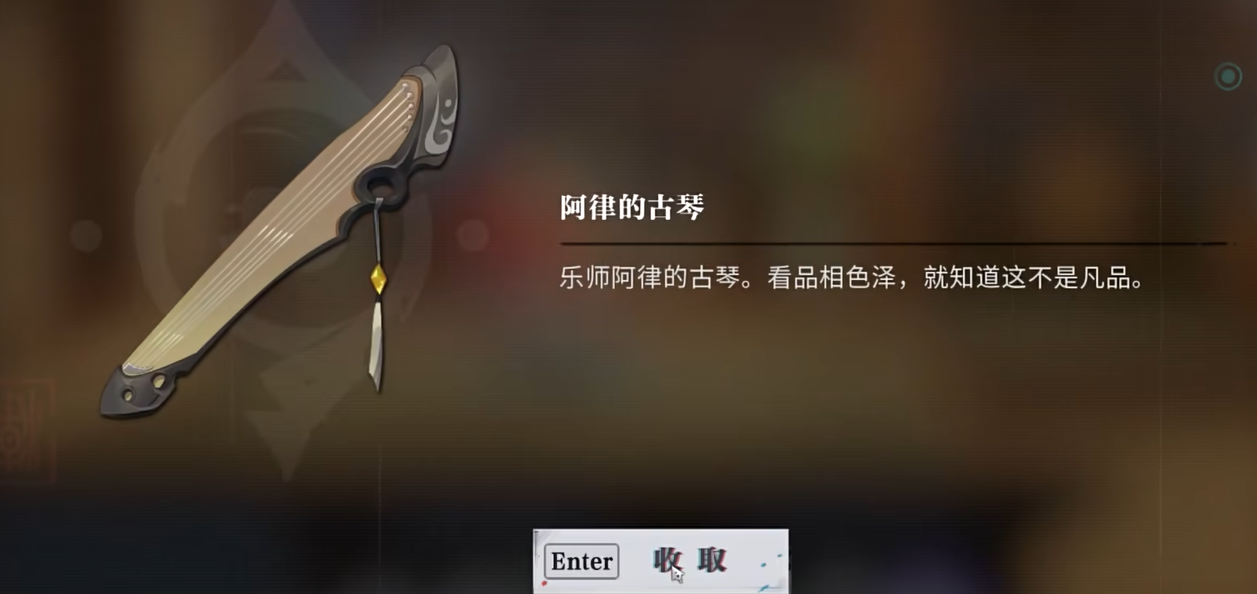 归龙潮阿律的古琴攻略 归龙潮阿律的古琴如何获得