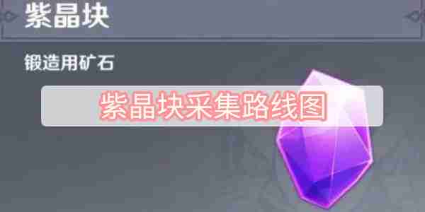 紫晶块采集路线图一览 紫晶块采集路线图攻略
