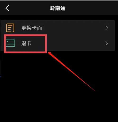 岭南通app怎么退服务费_退卡教程分享