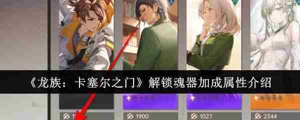 《龙族：卡塞尔之门》解锁魂器加成属性介绍 游戏攻略