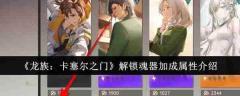 《龙族：卡塞尔之门》解锁魂器加成属性介绍 游戏攻略